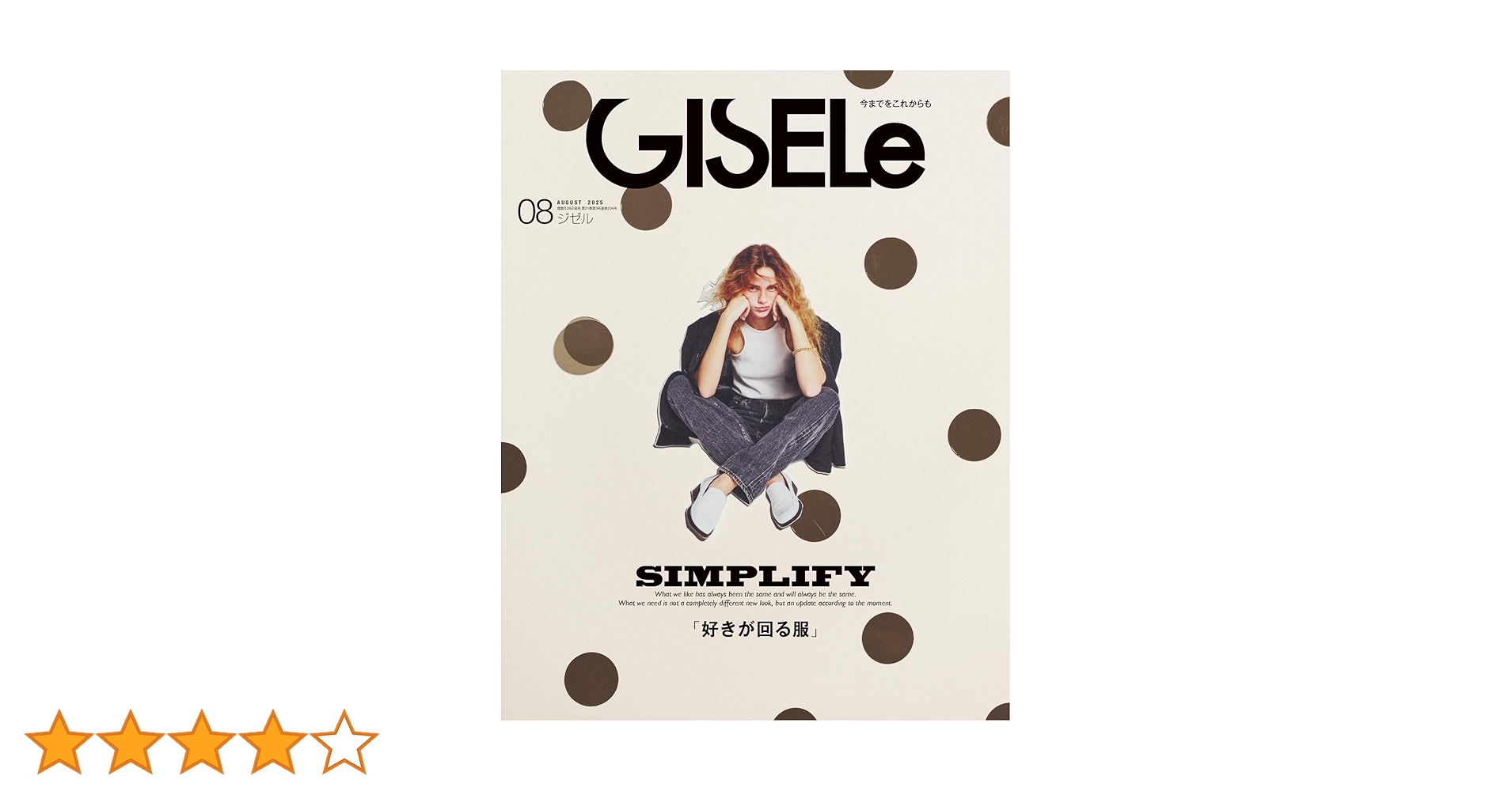 Amazon.co.jp: GISELe(ジゼル) 2025年 8月号 eBook : GISELe編集